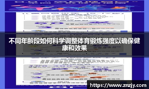 不同年龄段如何科学调整体育锻炼强度以确保健康和效果