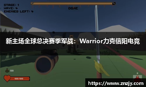 新主场全球总决赛季军战：Warrior力克信阳电竞