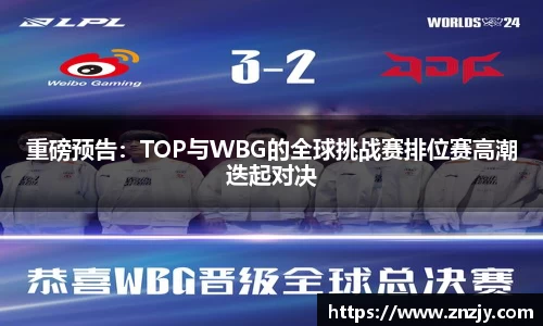 重磅预告：TOP与WBG的全球挑战赛排位赛高潮迭起对决